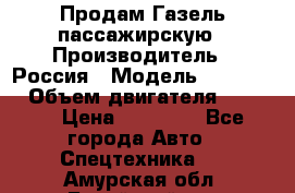 Продам Газель пассажирскую › Производитель ­ Россия › Модель ­ 323 132 › Объем двигателя ­ 2 500 › Цена ­ 80 000 - Все города Авто » Спецтехника   . Амурская обл.,Бурейский р-н